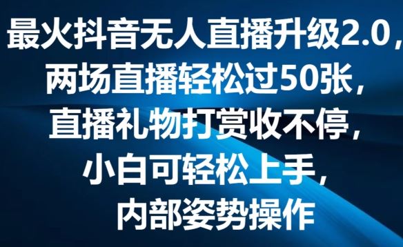 最火抖音无人直播升级2.0，弹幕游戏互动，两场直播轻松过50张，直播礼物打赏收不停【揭秘】-网赚联盟