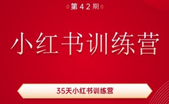 35天小红书训练营(42期)，用好小红书，做你喜欢又擅长的事，涨粉又赚钱-网赚联盟
