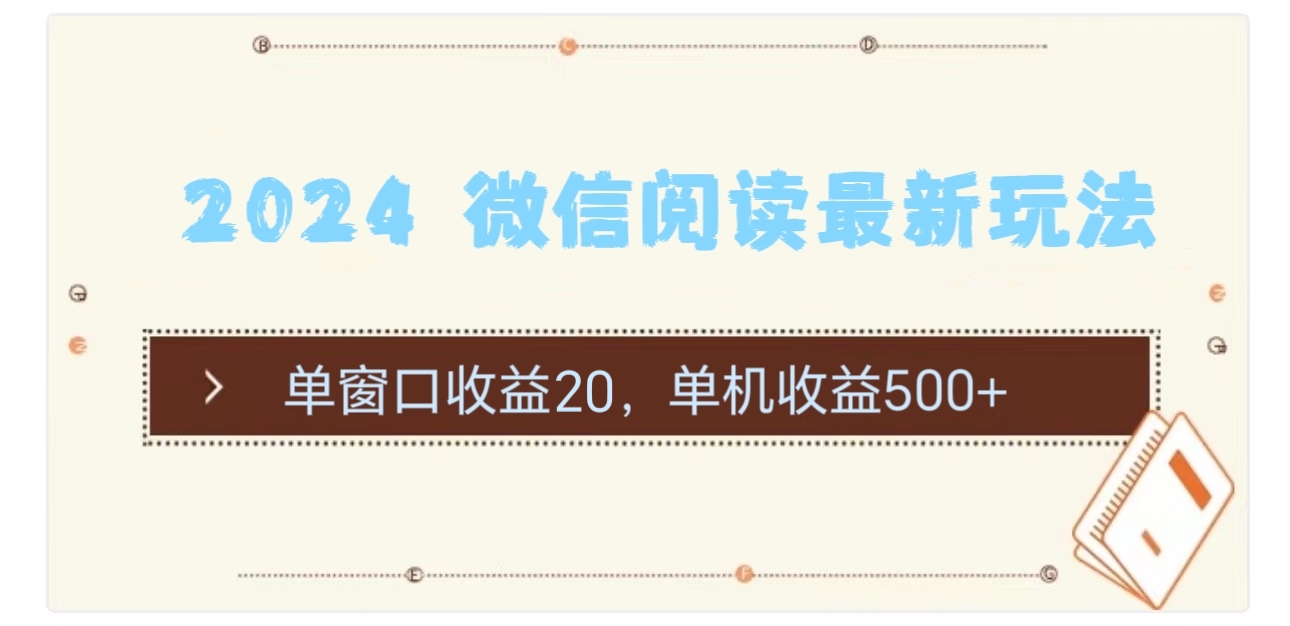 （11476期）2024 微信阅读最新玩法：单窗口收益20，单机收益500+-网赚联盟