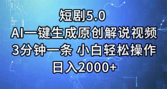 （11475期）短剧5.0  AI一键生成原创解说视频 3分钟一条 小白轻松操作 日入2000+-网赚联盟