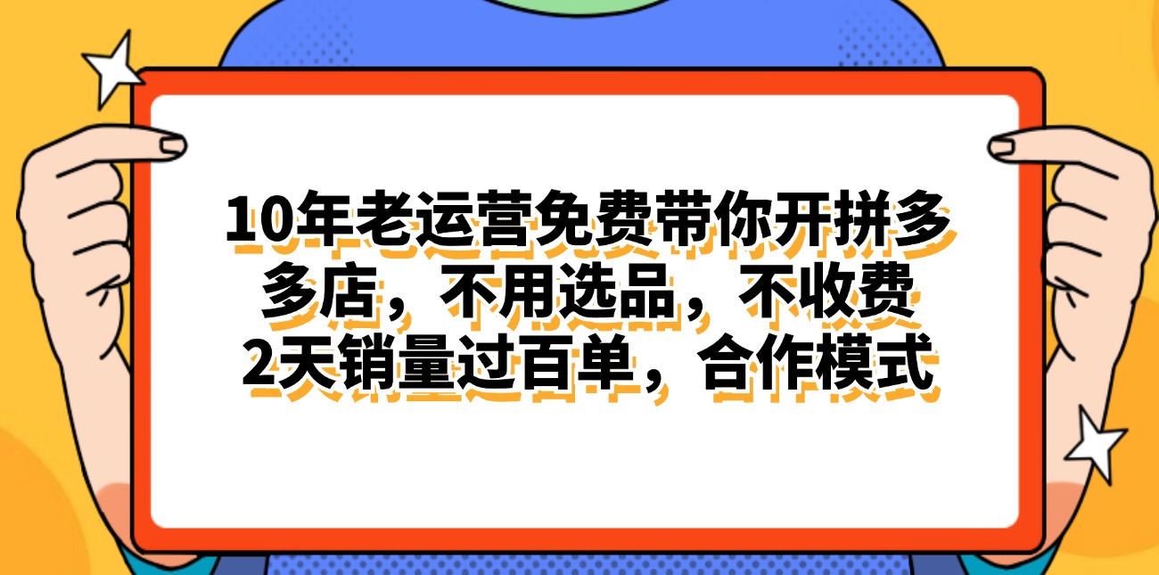 （11474期）拼多多最新合作开店日入4000+两天销量过百单，无学费、老运营代操作、…-网赚联盟