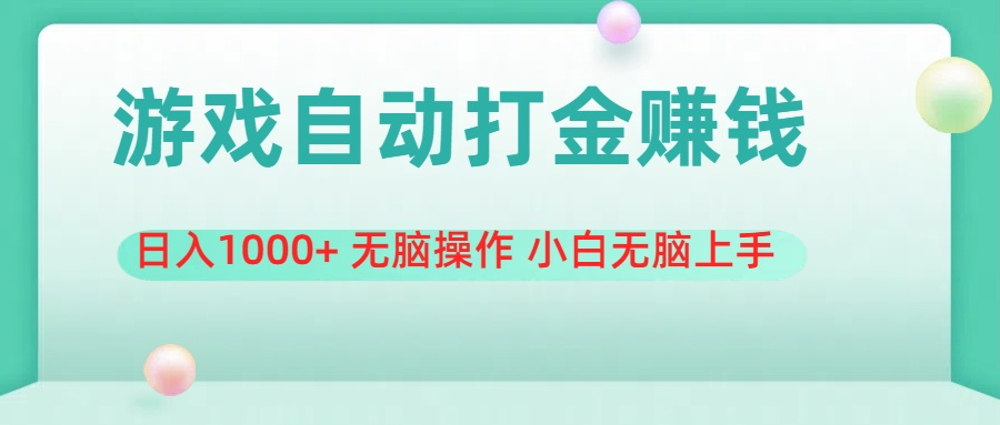 （11481期）游戏全自动搬砖，日入1000+ 无脑操作 小白无脑上手-网赚联盟