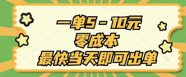 （11481期）一单5-10元，零成本，最快当天即可出单-网赚联盟