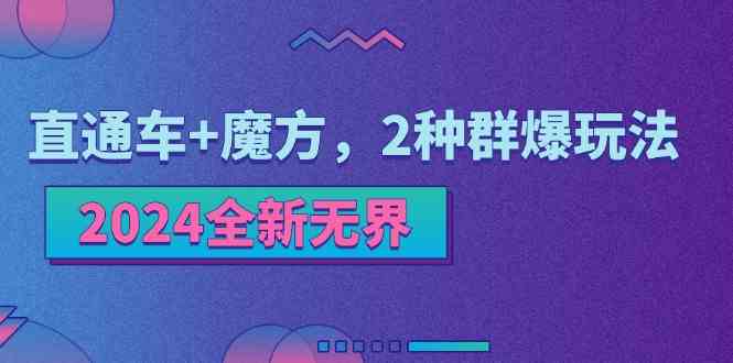 2024全新无界：直通车+魔方，2种群爆玩法-网赚联盟