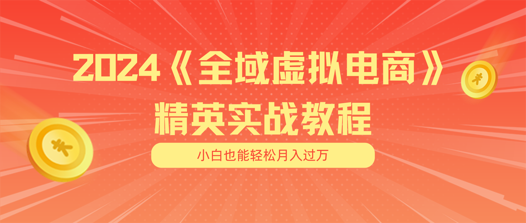 （11484期）月入五位数 干就完了 适合小白的全域虚拟电商项目（无水印教程+交付手册）-网赚联盟