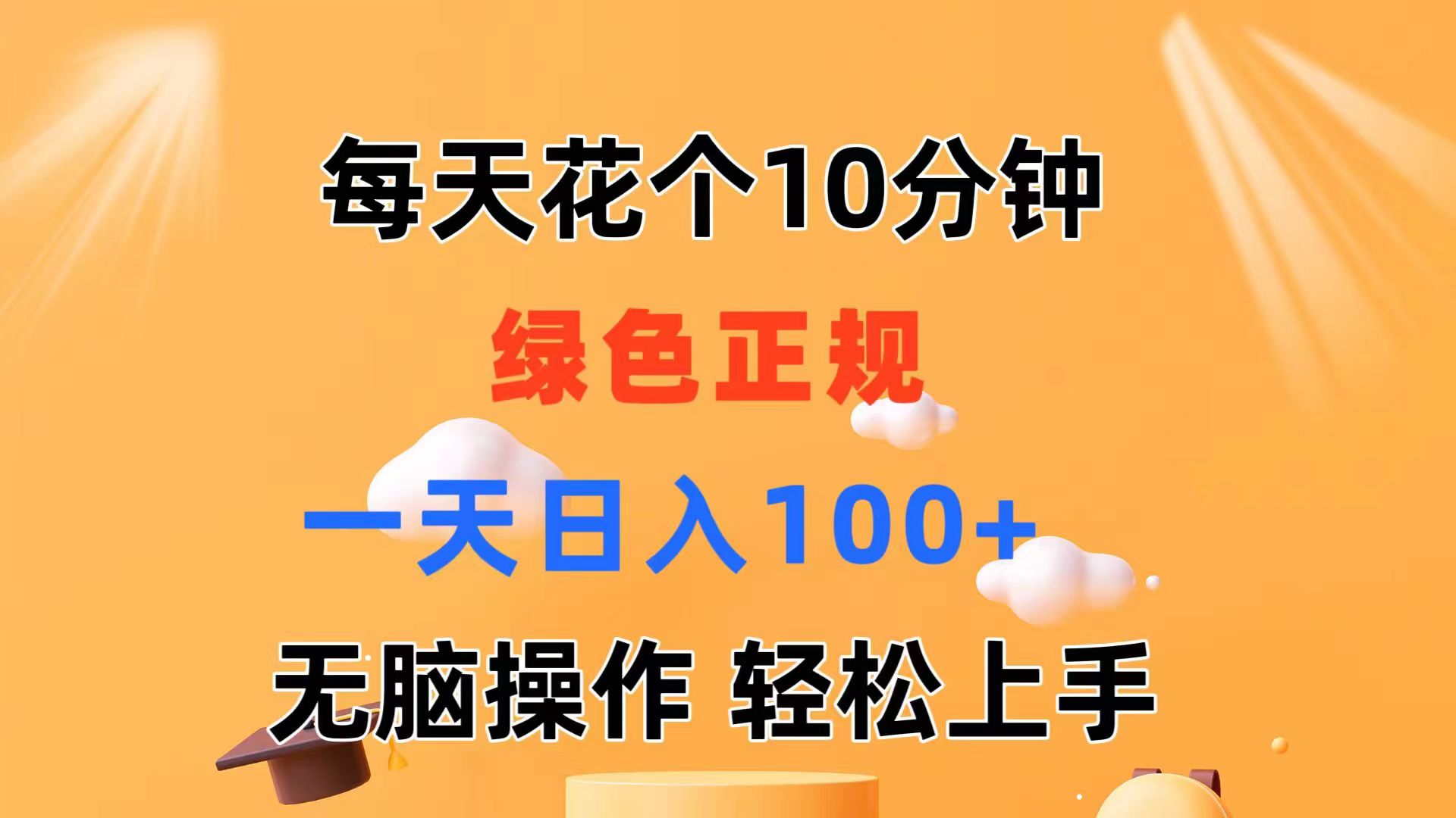 （11482期）每天10分钟 发发绿色视频 轻松日入100+ 无脑操作 轻松上手-网赚联盟