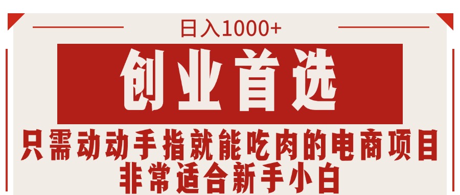 （11488期）只需动动手指就能吃肉的电商项目，日入1000+，创业首选，非常适合新手小白-网赚联盟