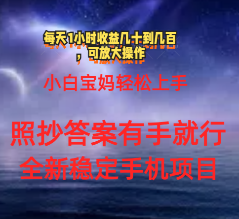 （11485期）0门手机项目，宝妈小白轻松上手每天1小时几十到几百元真实可靠长期稳定-网赚联盟