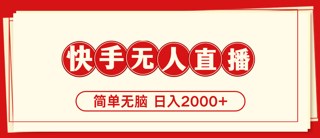 （11491期）快手美女跳舞，简单无脑，轻轻松松日入2000+-网赚联盟