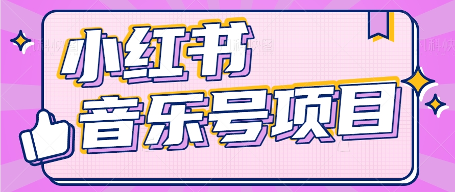 小红书音乐号变现项目，操作简单易上手，轻松月收入5000+-网赚联盟
