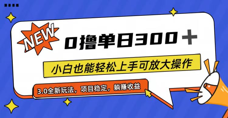 （11490期）全程0撸，单日300+，小白也能轻松上手可放大操作-网赚联盟