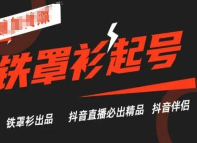 抖音直播铁罩衫起号技术，抖音直播必出精品-网赚联盟
