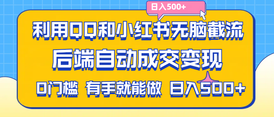 （11500期）利用QQ和小红书无脑截流拼多多助力粉,不用拍单发货,后端自动成交变现….-网赚联盟