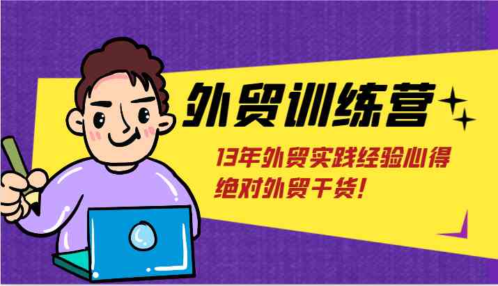 外贸训练营-浅到深，学得超快，拆解外贸的底层逻辑，打破你对外贸的固有认知！-网赚联盟