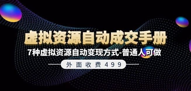 外面收费499《虚拟资源自动成交手册》7种虚拟资源自动变现方式-普通人可做-网赚联盟