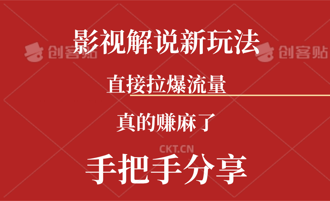 （11602期）新玩法AI批量生成说唱影视解说视频，一天生成上百条，真的赚麻了-网赚联盟