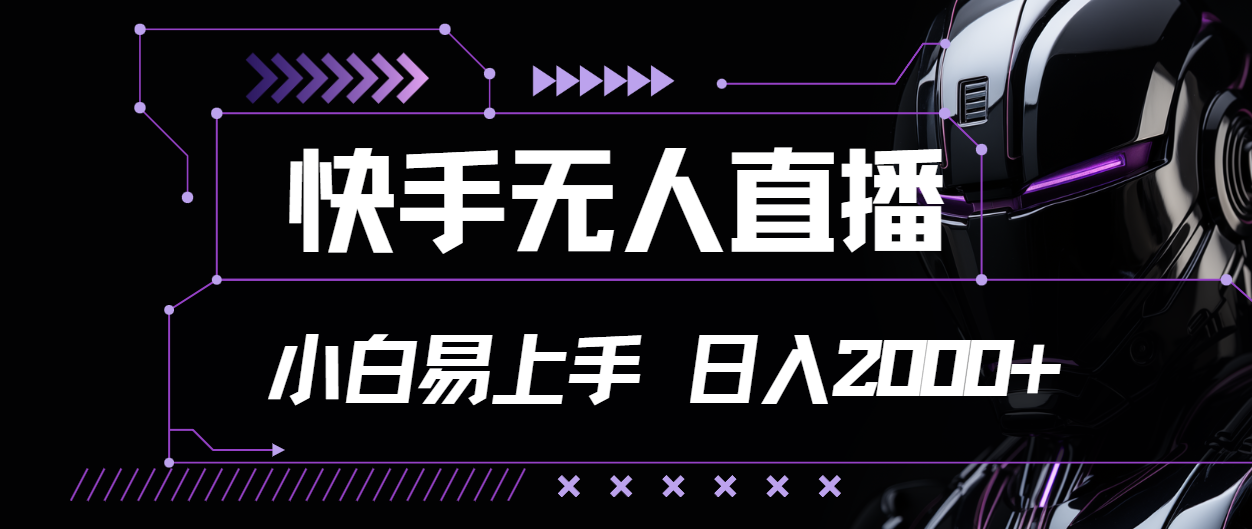 （11603期）快手无人直播，小白易上手，轻轻松松日入2000+-网赚联盟