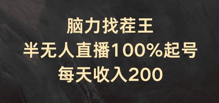 脑力找茬王，半无人直播100%起号，每天收入200+【揭秘】-网赚联盟