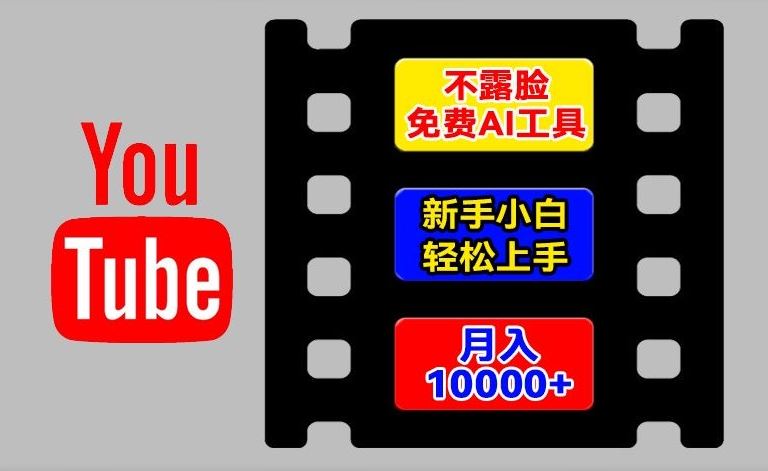 AI工具玩转海外YouTube项目，不露脸，新手小白轻松上手，手把手教你月入1w+【揭秘】-网赚联盟