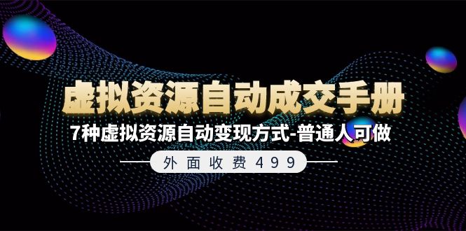 外面收费499《虚拟资源自动成交手册》普通人可做的7种虚拟资源自动变现方式-网赚联盟