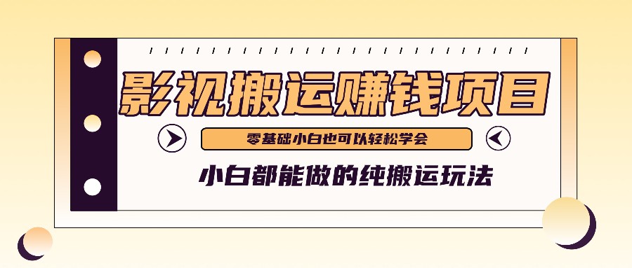 手把手教你操作影视搬运项目，小白都能做零基础也能赚钱-网赚联盟