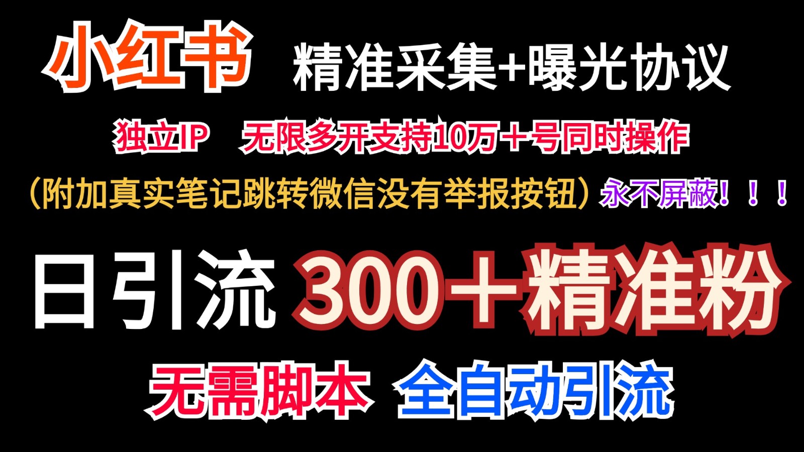 小红薯精准采集＋无限曝光＋真实笔记跳转微信，永不屏蔽（日引300＋精准粉）-网赚联盟