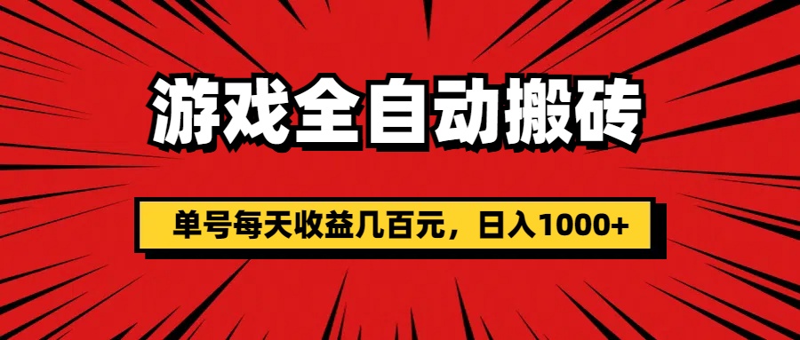（11608期）游戏全自动搬砖，单号每天收益几百元，日入1000+-网赚联盟