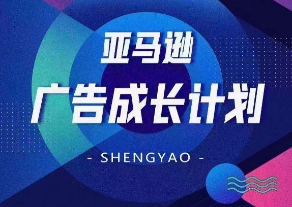 亚马逊广告成长计划，​全面掌握广告矩阵搭建，开源节流，让你的流量来源多元化-网赚联盟