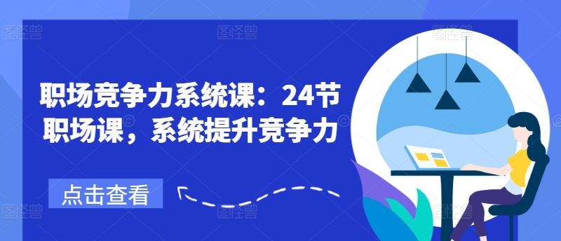 职场竞争力系统课：24节职场课，系统提升竞争力-网赚联盟