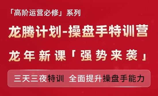 亚马逊高阶运营必修系列，龙腾计划-操盘手特训营，三天三夜特训 全面提升操盘手能力-网赚联盟