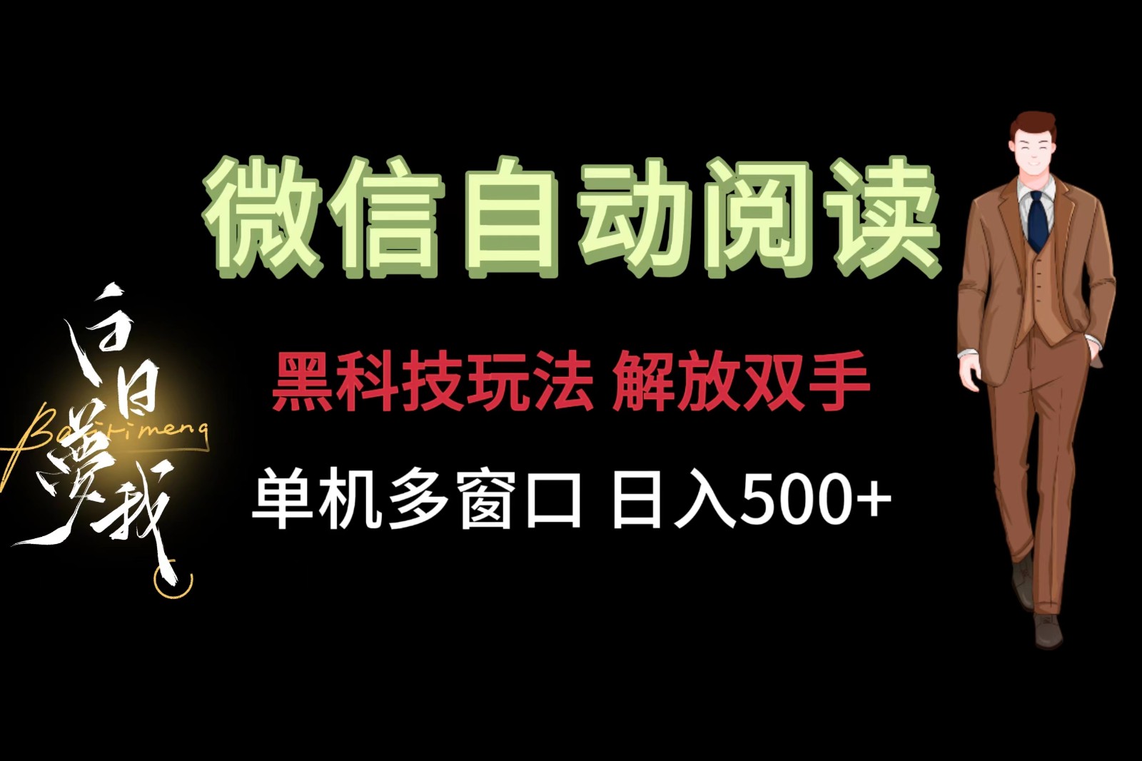 微信阅读，黑科技玩法，解放双手，单机多窗口日入500+-网赚联盟