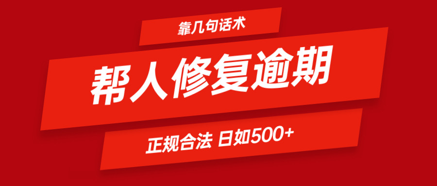 靠几句话术帮人解决逾期日入500＋ 看一遍就会 正规合法-网赚联盟