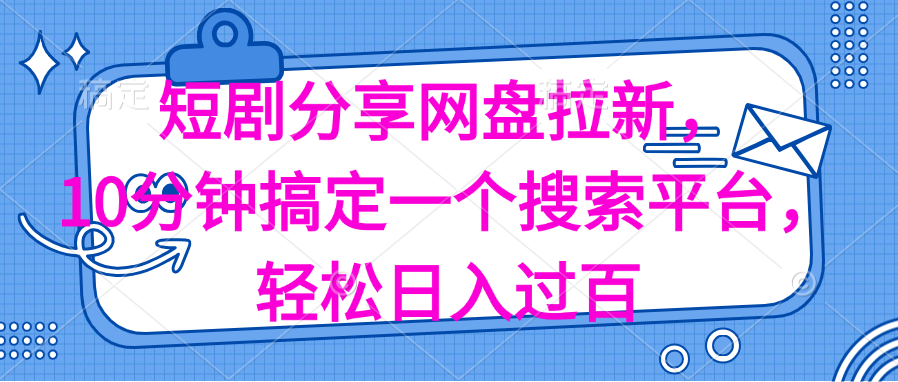 （11611期）分享短剧网盘拉新，十分钟搞定一个搜索平台，轻松日入过百-网赚联盟