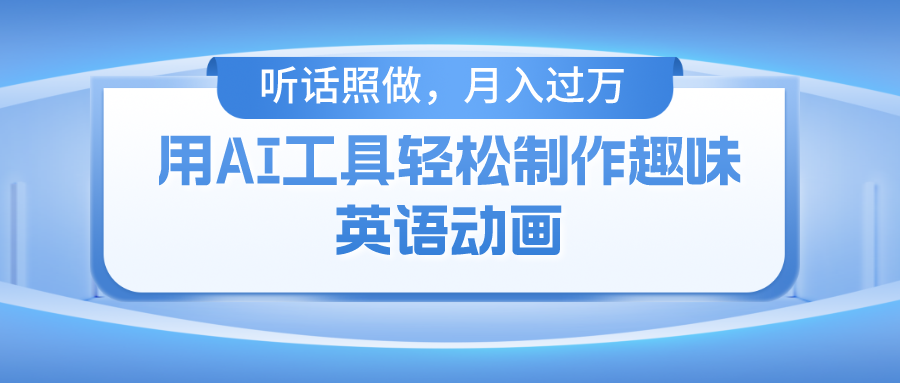 用免费AI工具制作火柴人动画，小白也能实现月入过万-网赚联盟