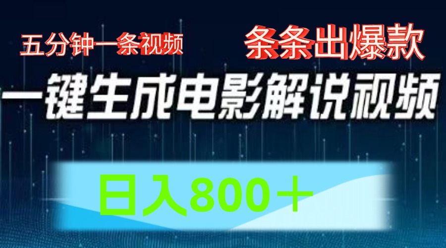 AI电影赛道，五分钟一条视频，条条爆款一键生成，日入800＋-网赚联盟