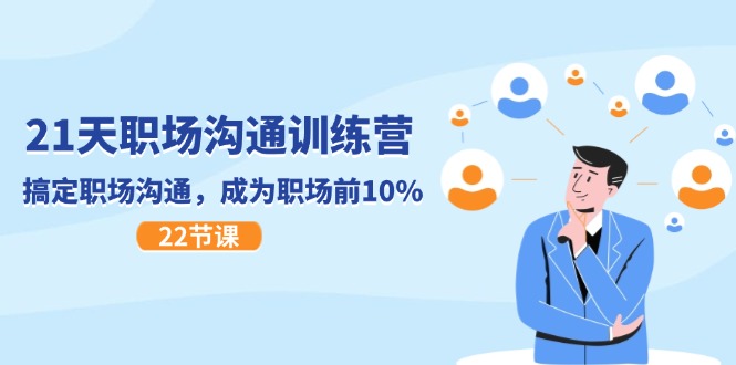 21天职场沟通特训营，搞定职场沟通，成为职场前10%（22节）-网赚联盟
