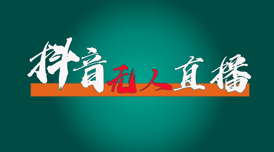 抖音无人直播带货全流程（含防封、不实名开播、0粉开播技术）全网独家，24小时必出单-网赚联盟