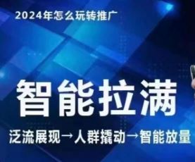 七层老徐·2024引力魔方人群智能拉满+无界推广高阶，自创全店动销玩法（更新6月）-网赚联盟