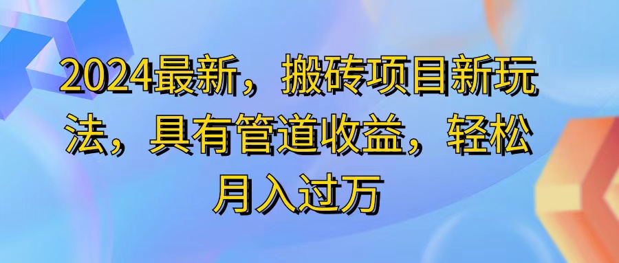 （11616期）2024最近，搬砖收益新玩法，动动手指日入300+，具有管道收益-网赚联盟
