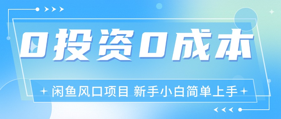 （11614期）最新风口项目闲鱼空调3.0玩法，月入过万，真正的0成本0投资项目-网赚联盟