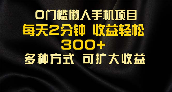 （11619期）懒人手机项目，每天看看广告，收益轻松300+-网赚联盟