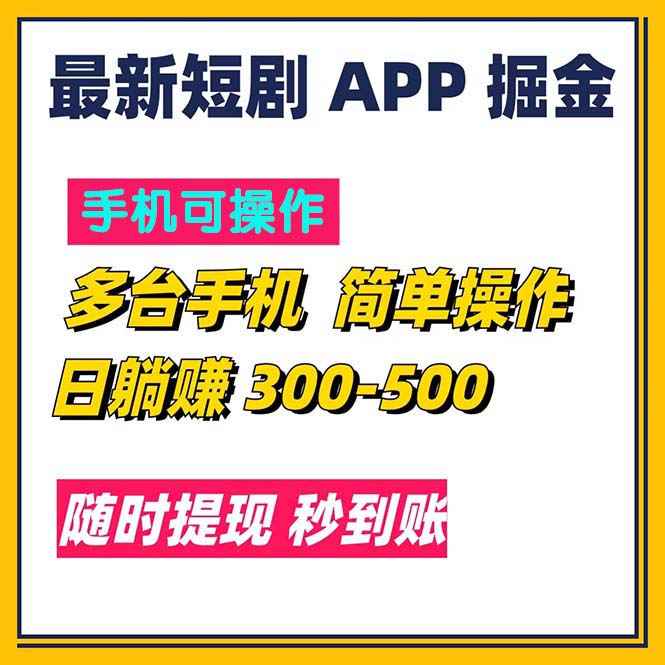 （11618期）最新短剧app掘金/日躺赚300到500/随时提现/秒到账-网赚联盟