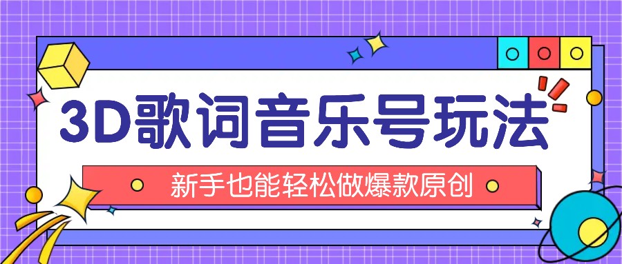 抖音3D歌词视频玩法：0粉挂载小程序，10分钟出成品，月收入万元-网赚联盟