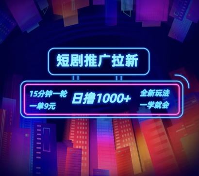 短剧推广自撸拉新，15分钟一单，一单9元，日撸1k+【揭秘】-网赚联盟