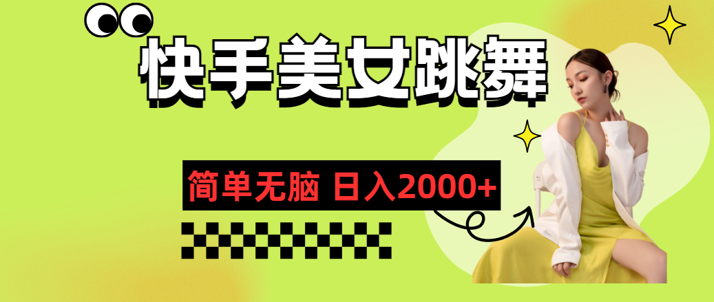 （11631期）快手-美女跳舞，简单无脑，轻轻松松日入2000+-网赚联盟