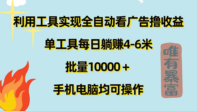 （11630期）利用工具实现全自动看广告撸收益，单工具每日躺赚4-6米 ，批量10000＋…-网赚联盟