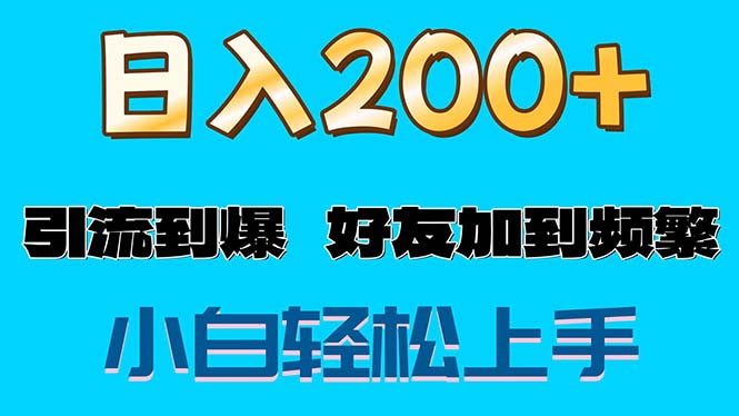（11629期）s粉变现玩法，一单200+轻松日入1000+好友加到屏蔽-网赚联盟