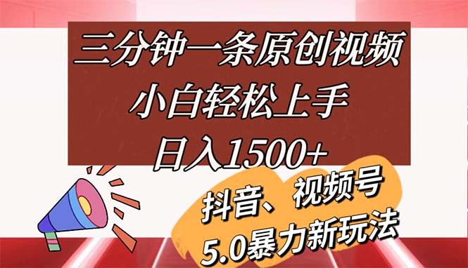 （11628期）三分钟一条原创视频，小白轻松上手，日入1500+-网赚联盟