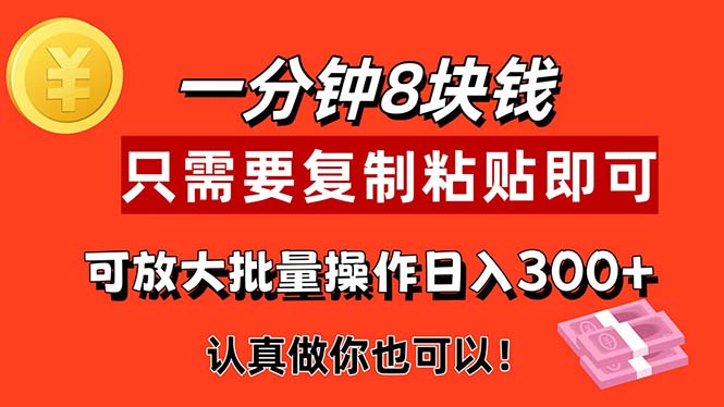 （11627期）1分钟做一个，一个8元，只需要复制粘贴即可，真正动手就有收益的项目-网赚联盟