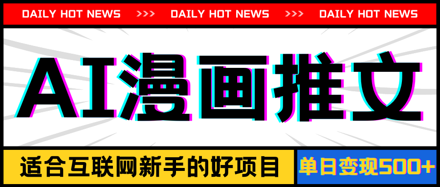 （11632期）手机也能做AI漫画推文，播放量20w＋，新手玩家的福利，单日变现500+-网赚联盟